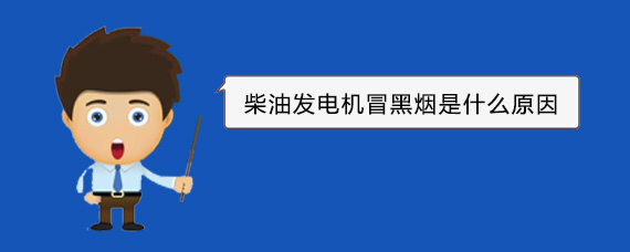 景县柴油发电机冒黑烟是什么原因